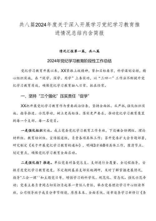共八篇2024关于深入开展学习党纪学习教育推进情况总结内含简报.docx