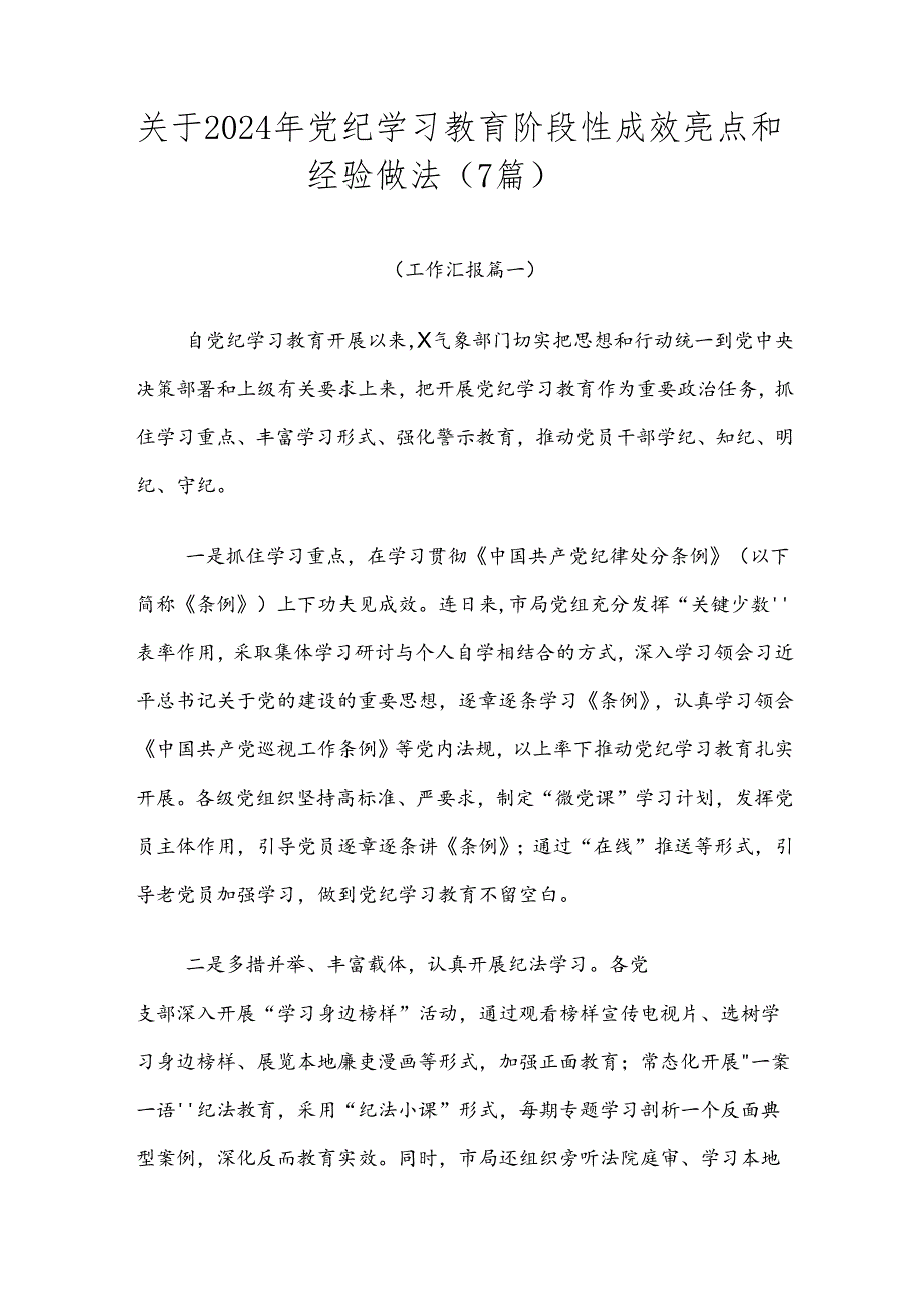 关于2024年党纪学习教育阶段性成效亮点和经验做法（7篇）.docx_第1页