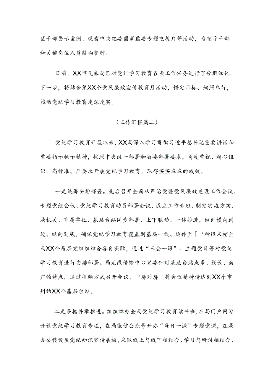 关于2024年党纪学习教育阶段性成效亮点和经验做法（7篇）.docx_第2页