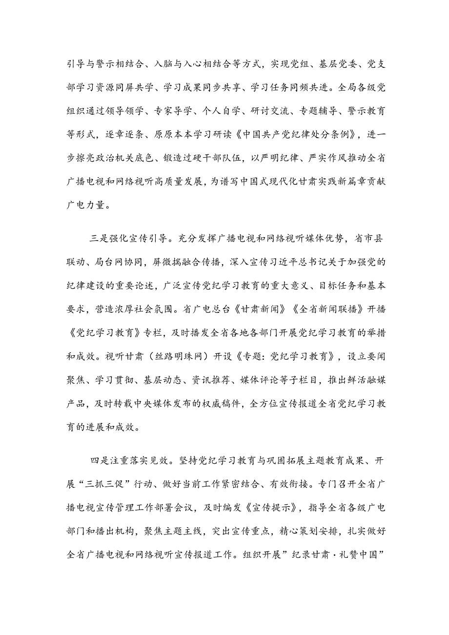 关于2024年党纪学习教育阶段性成效亮点和经验做法（7篇）.docx_第3页
