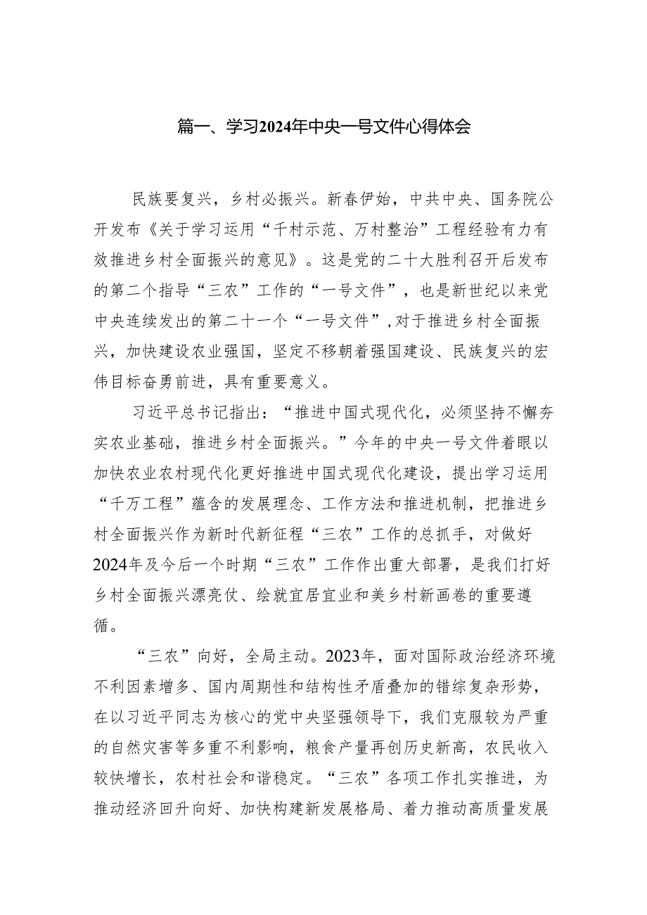 （9篇）学习2024年中央一号文件心得体会供参考.docx_第2页