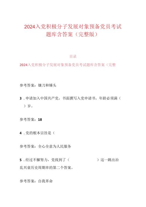 2024入党积极分子发展对象预备党员考试题库含答案（完整版）.docx