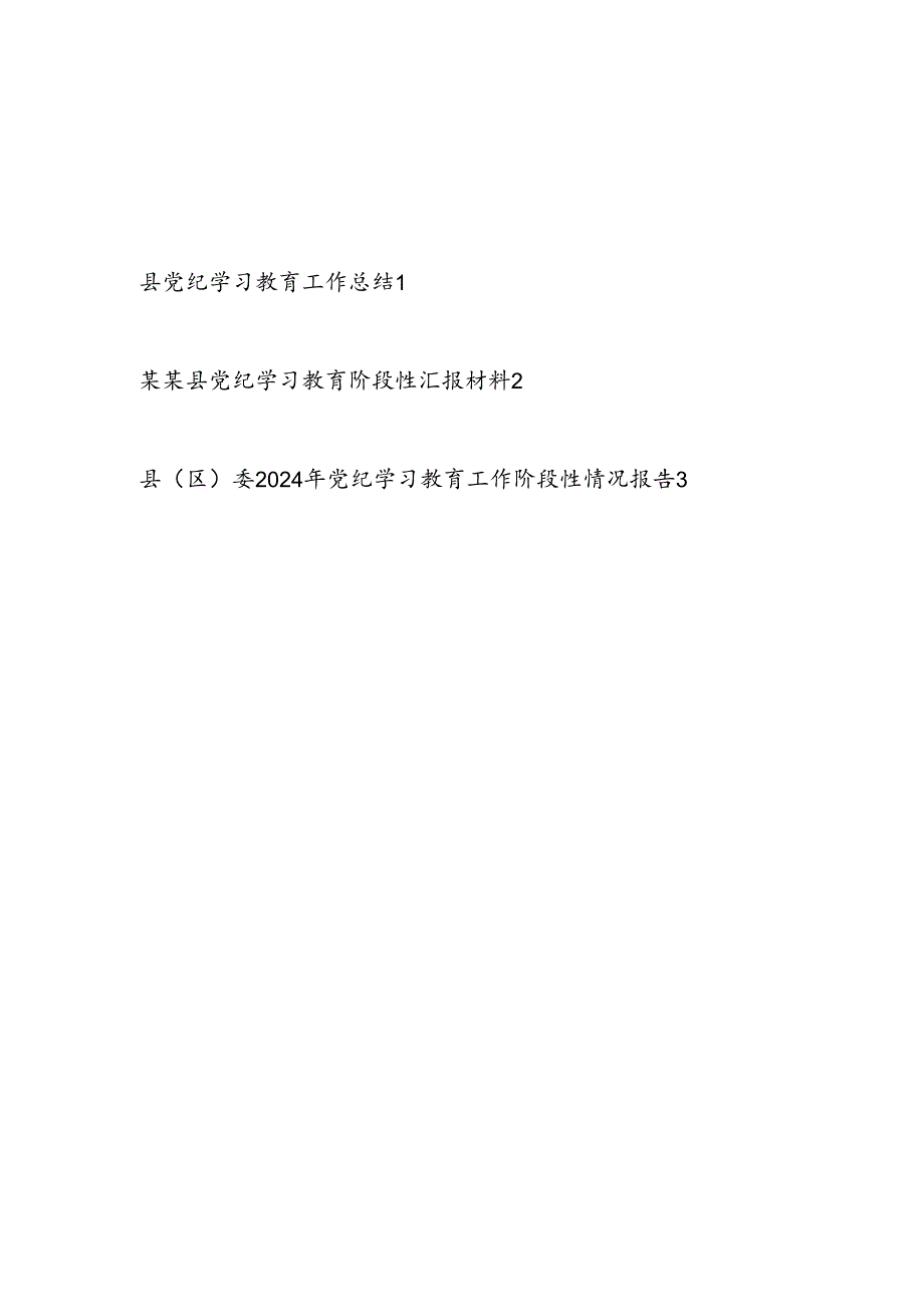 2024年县党纪学习教育工作总结（含阶段性总结汇报）.docx_第1页