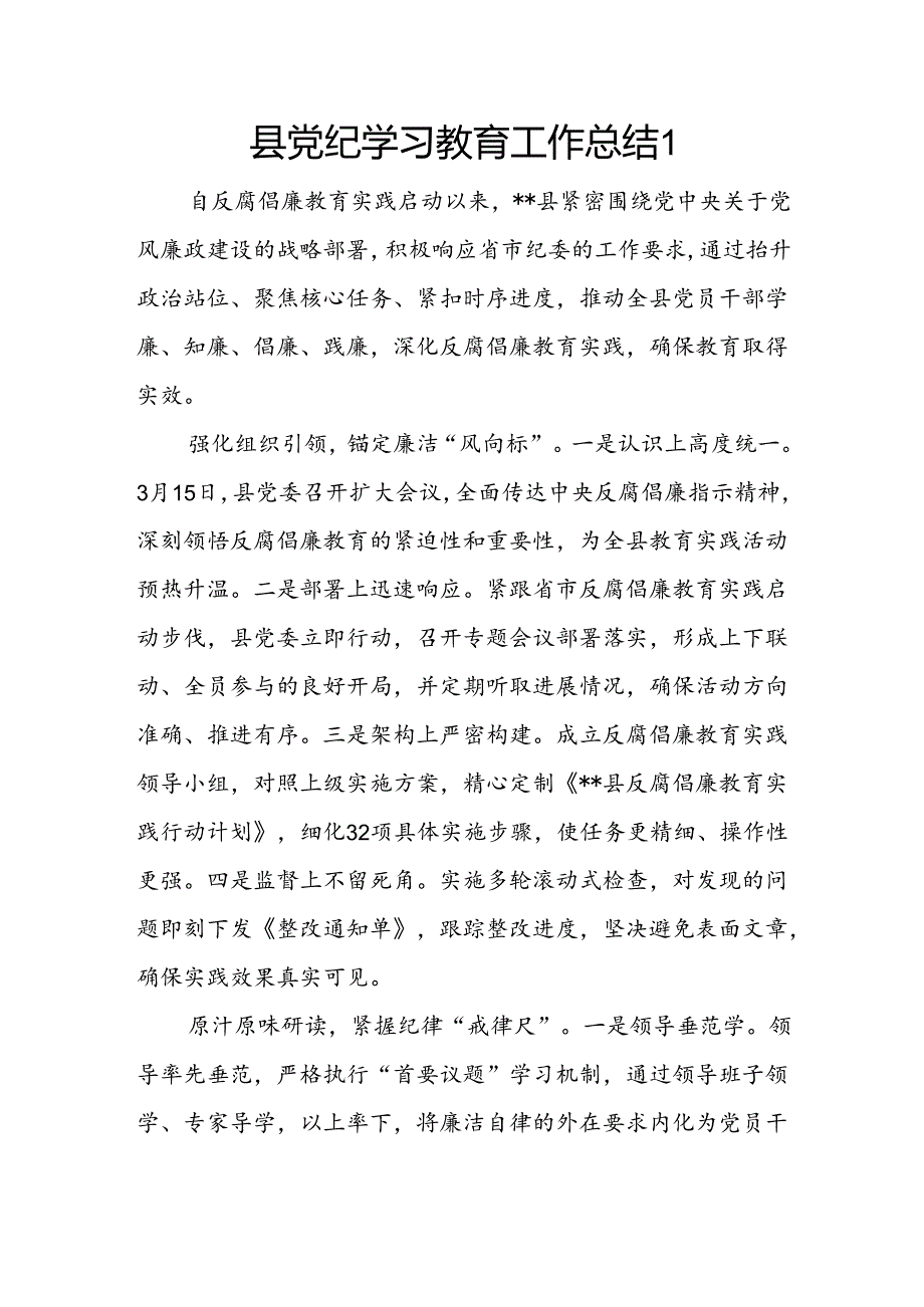 2024年县党纪学习教育工作总结（含阶段性总结汇报）.docx_第2页