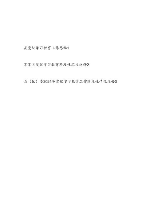 2024年县党纪学习教育工作总结（含阶段性总结汇报）.docx
