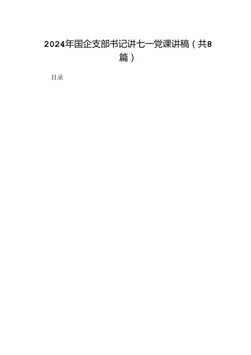 2024年国企支部书记讲七一党课讲稿8篇（优选）.docx