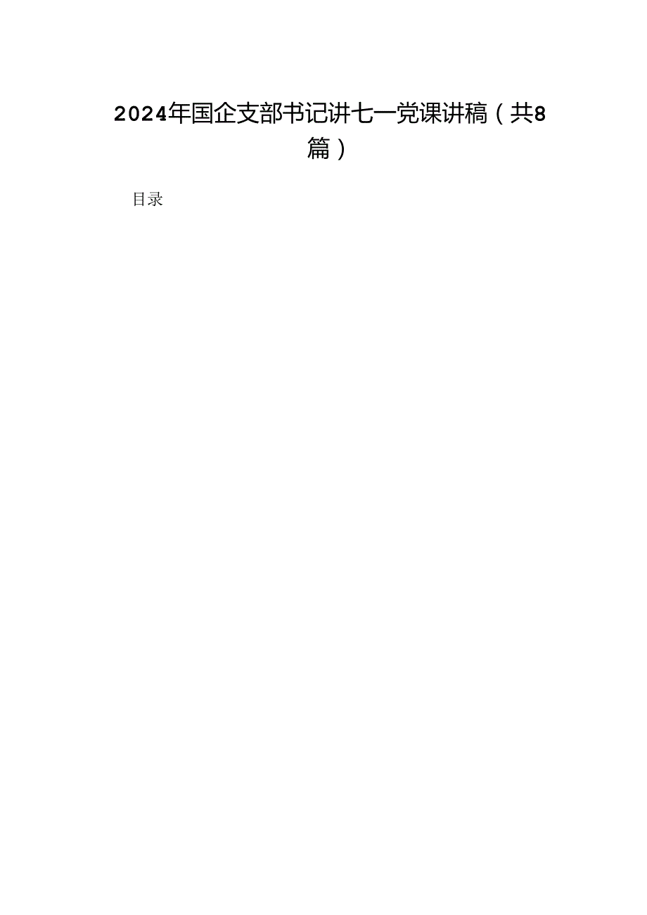 2024年国企支部书记讲七一党课讲稿8篇（优选）.docx_第1页