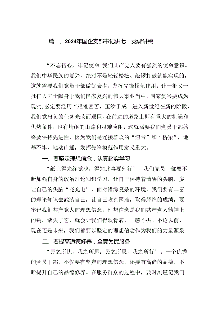 2024年国企支部书记讲七一党课讲稿8篇（优选）.docx_第2页