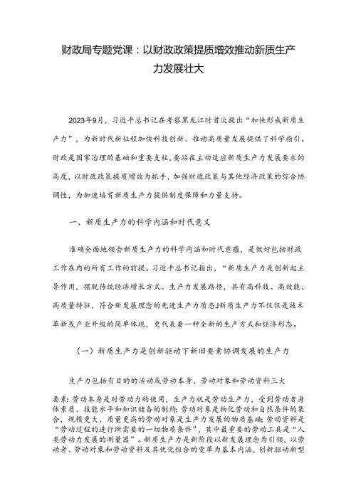 财政局专题党课：以财政政策提质增效推动新质生产力发展壮大(1).docx