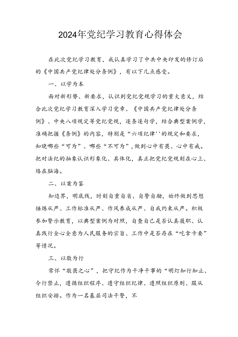 开展2024年党纪学习专题教育个人心得体会 （汇编8份）.docx_第1页