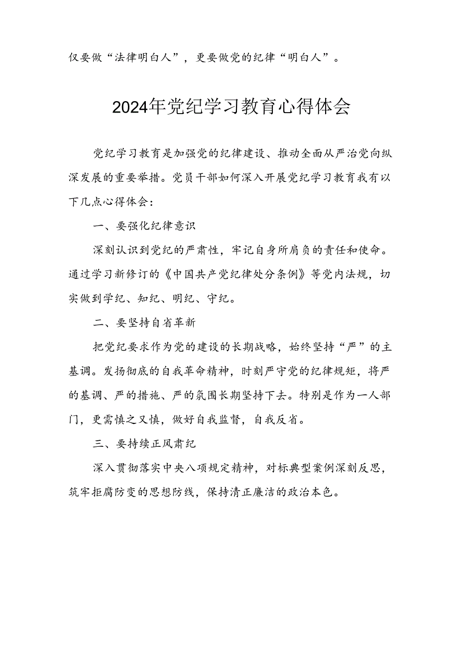 开展2024年党纪学习专题教育个人心得体会 （汇编8份）.docx_第2页