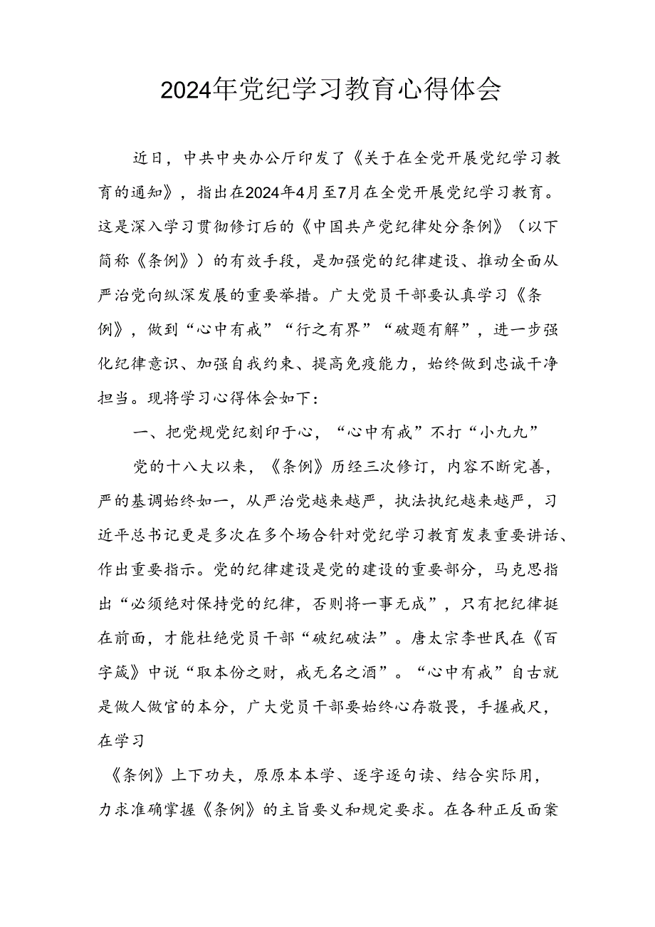 开展2024年党纪学习专题教育个人心得体会 （汇编8份）.docx_第3页