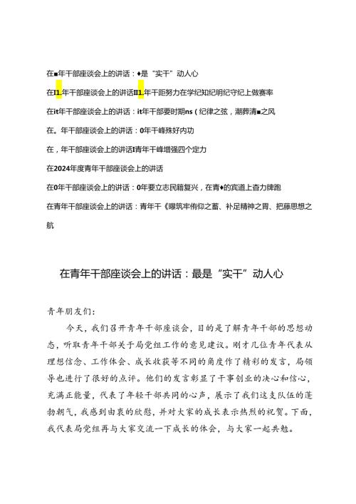 8篇范文 在2024青年干部座谈会上的讲话.docx