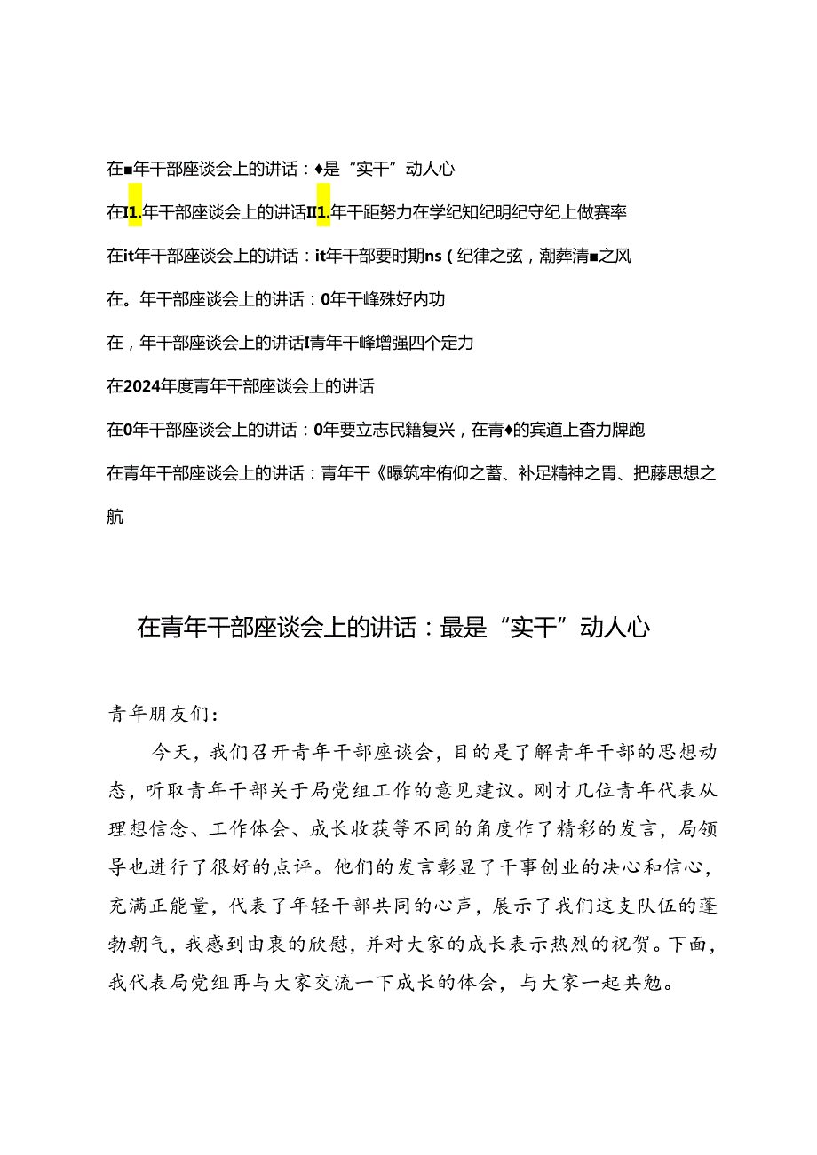8篇范文 在2024青年干部座谈会上的讲话.docx_第1页