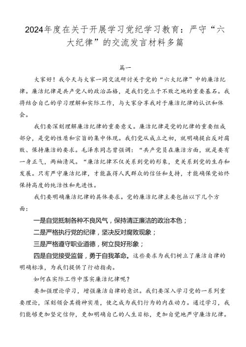 2024在关于开展学习党纪学习教育：严守“六大纪律”的交流发言材料多篇.docx