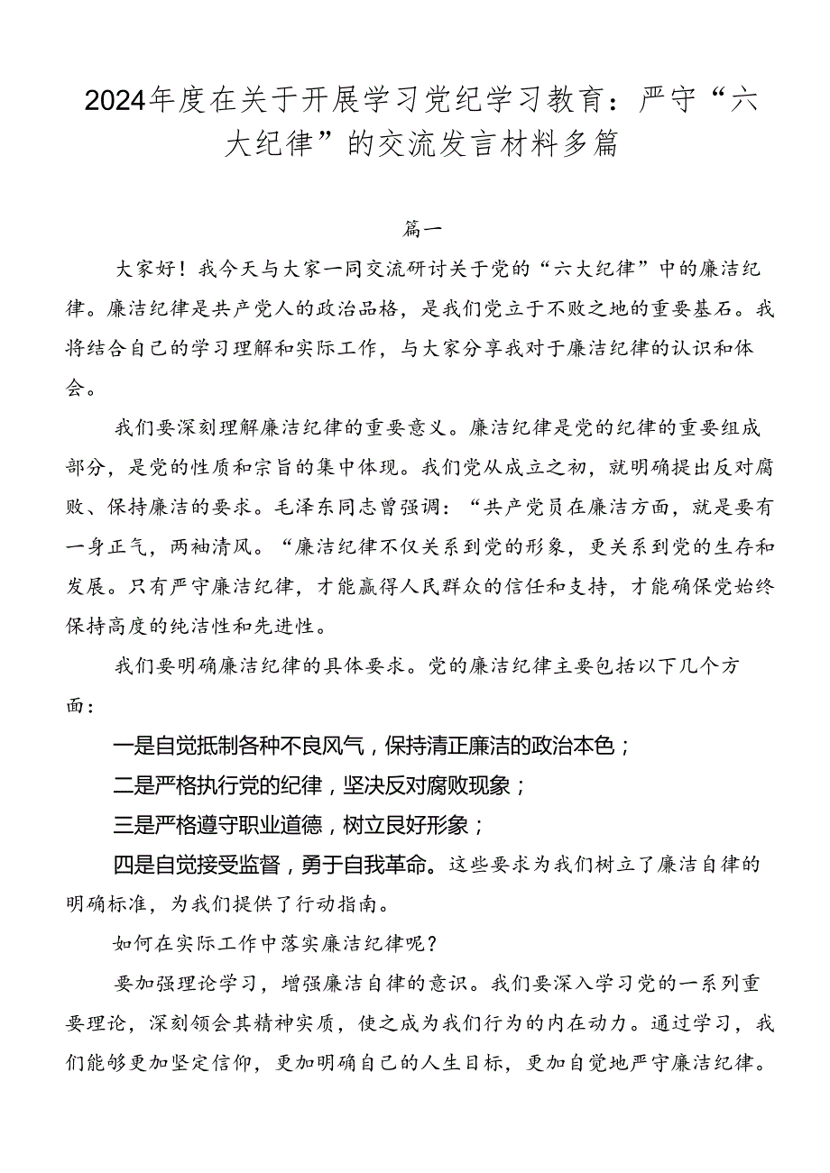 2024在关于开展学习党纪学习教育：严守“六大纪律”的交流发言材料多篇.docx_第1页