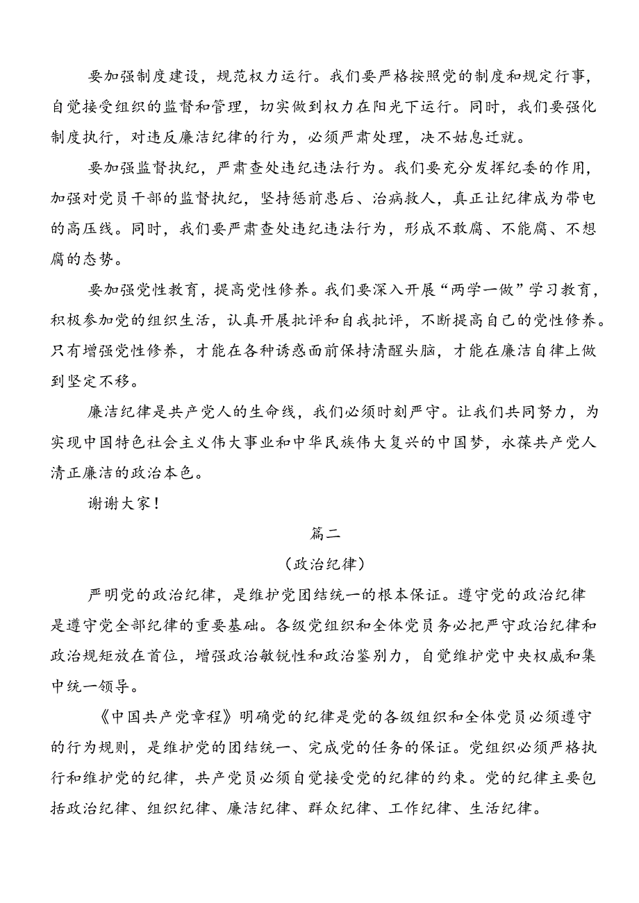 2024在关于开展学习党纪学习教育：严守“六大纪律”的交流发言材料多篇.docx_第2页