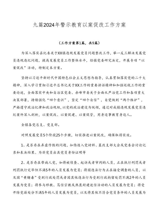 九篇2024年警示教育以案促改工作方案.docx