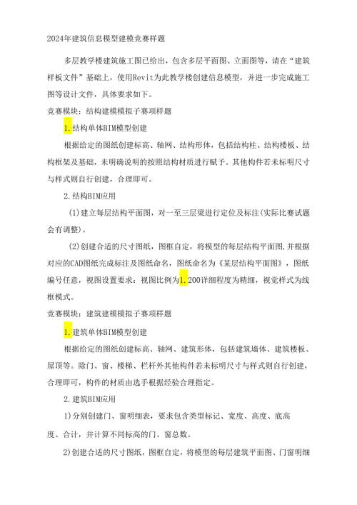 2024年建筑信息模型建模竞赛样题.docx
