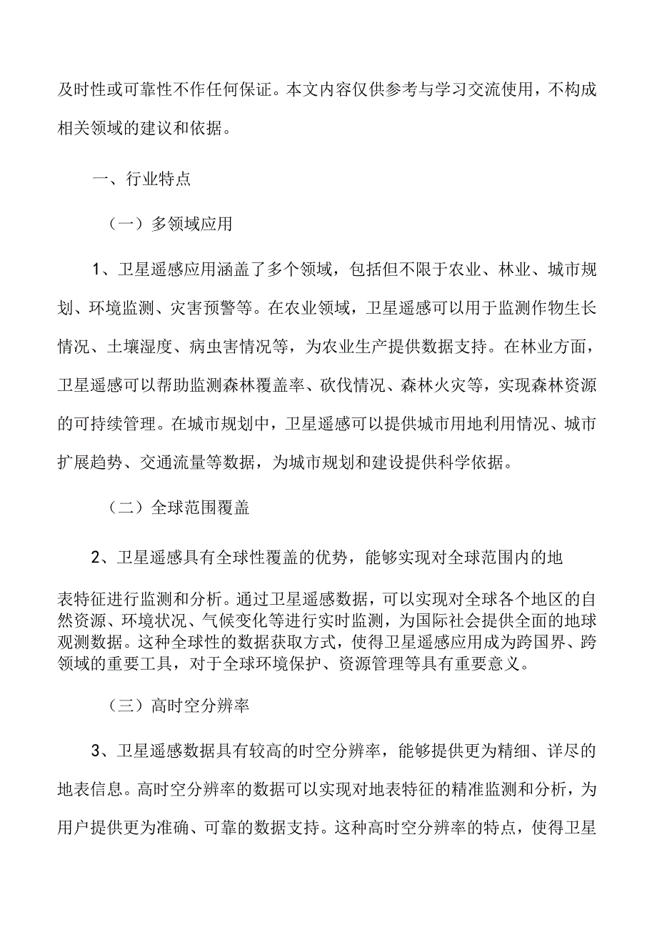 卫星遥感应用行业特点.docx_第3页