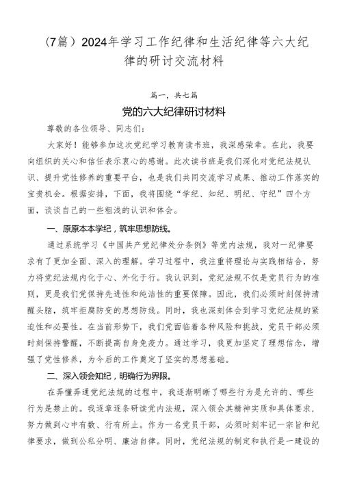 （7篇）2024年学习工作纪律和生活纪律等六大纪律的研讨交流材料.docx
