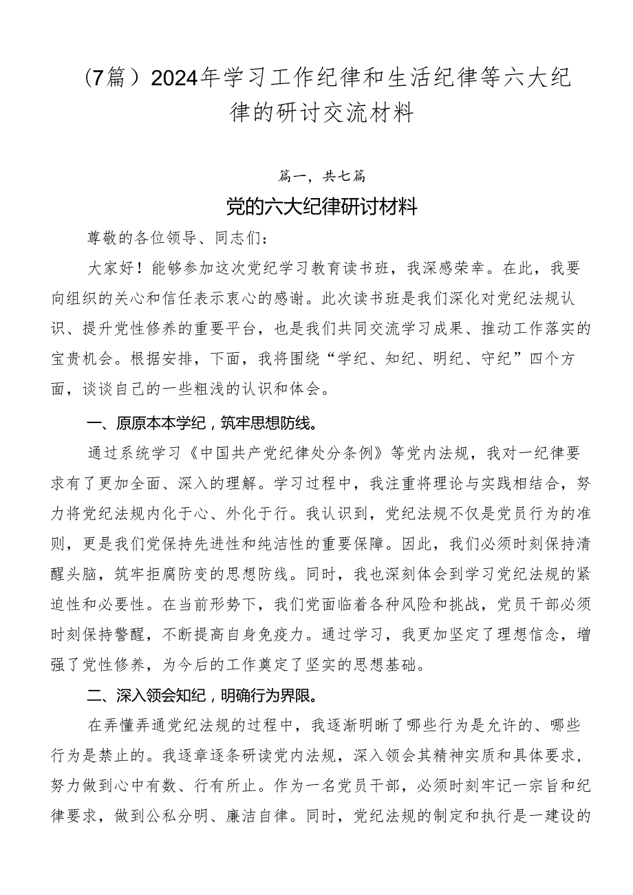 （7篇）2024年学习工作纪律和生活纪律等六大纪律的研讨交流材料.docx_第1页