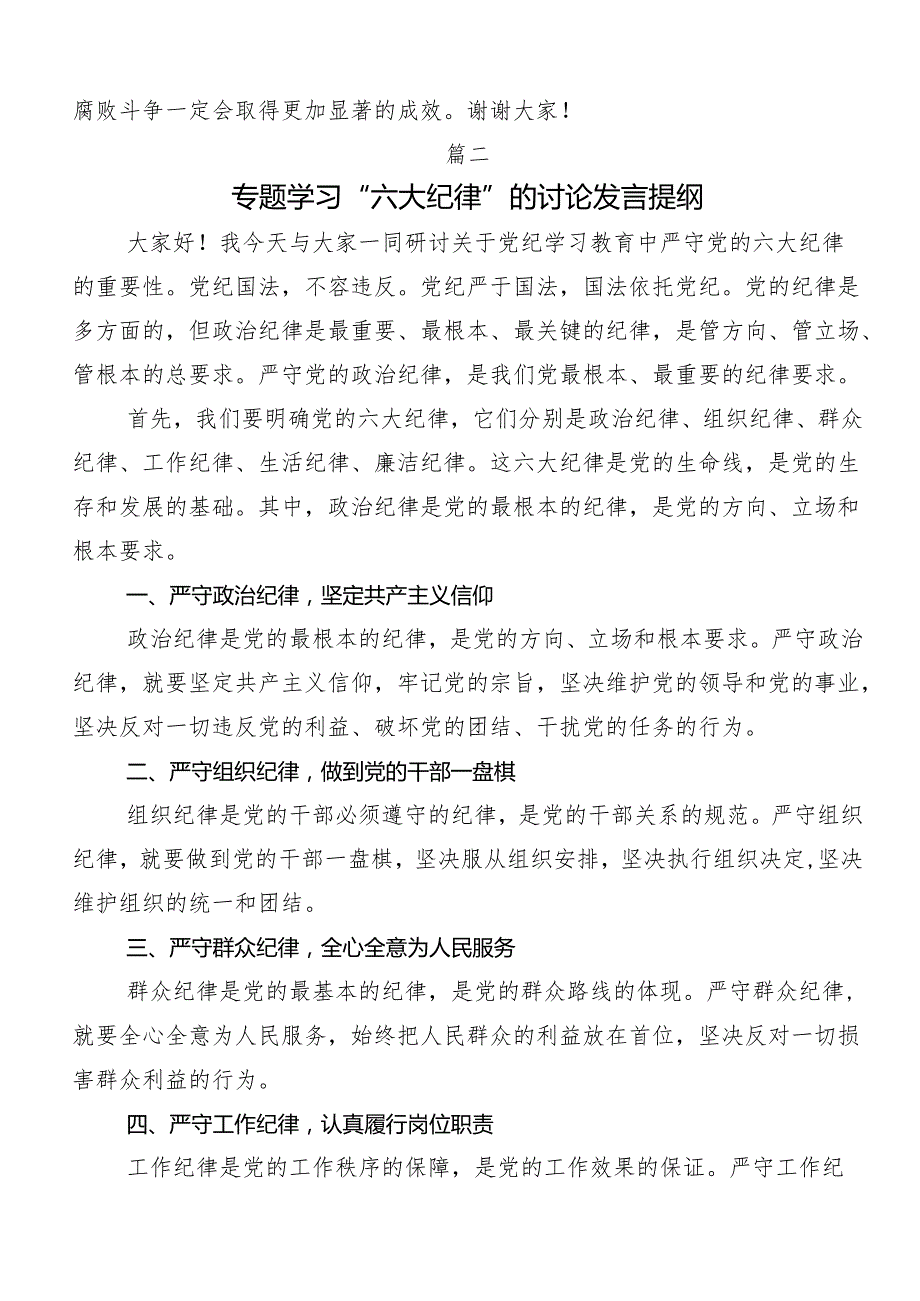 （7篇）2024年学习工作纪律和生活纪律等六大纪律的研讨交流材料.docx_第3页