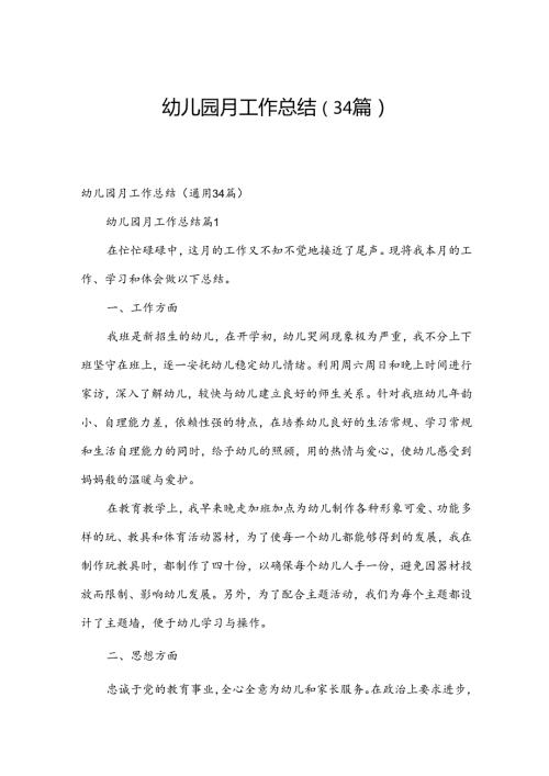 幼儿园月工作总结（34篇）.docx