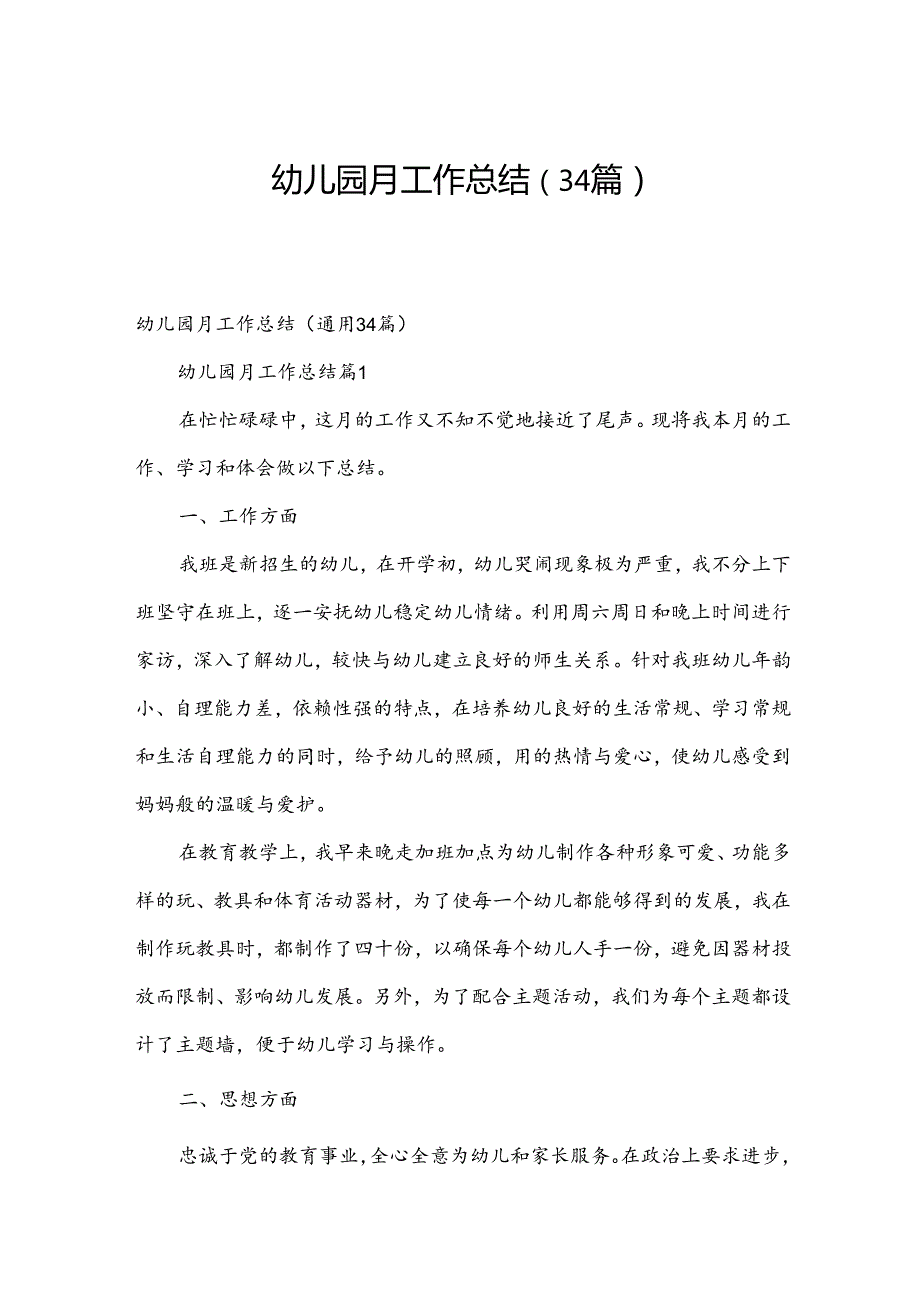 幼儿园月工作总结（34篇）.docx_第1页