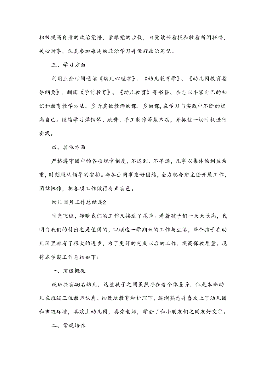 幼儿园月工作总结（34篇）.docx_第2页