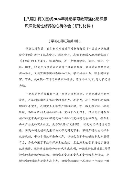 【八篇】有关围绕2024年党纪学习教育强化纪律意识 深化党性修养的心得体会（研讨材料）.docx