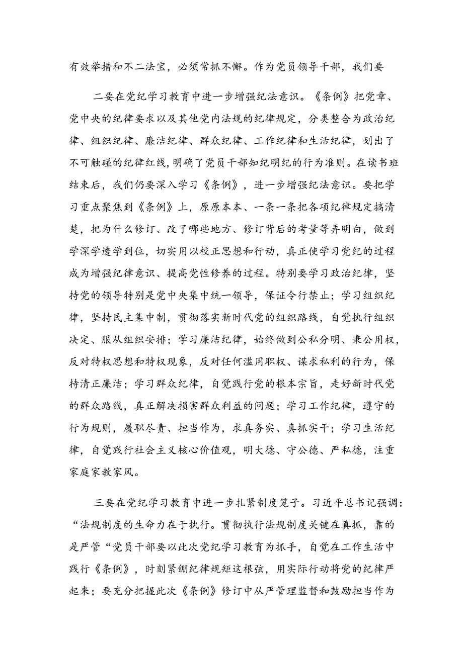 【八篇】有关围绕2024年党纪学习教育强化纪律意识 深化党性修养的心得体会（研讨材料）.docx_第2页