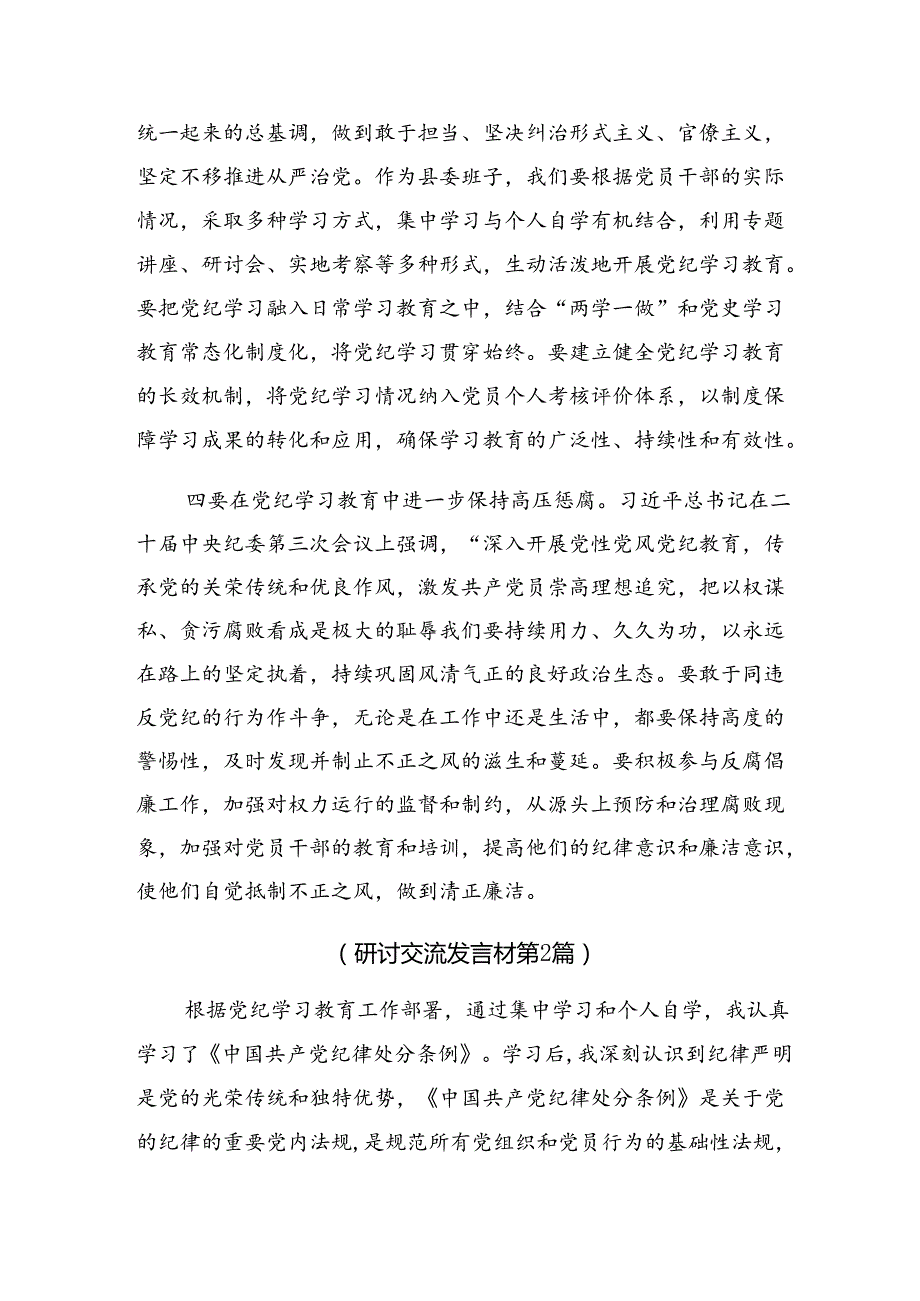 【八篇】有关围绕2024年党纪学习教育强化纪律意识 深化党性修养的心得体会（研讨材料）.docx_第3页