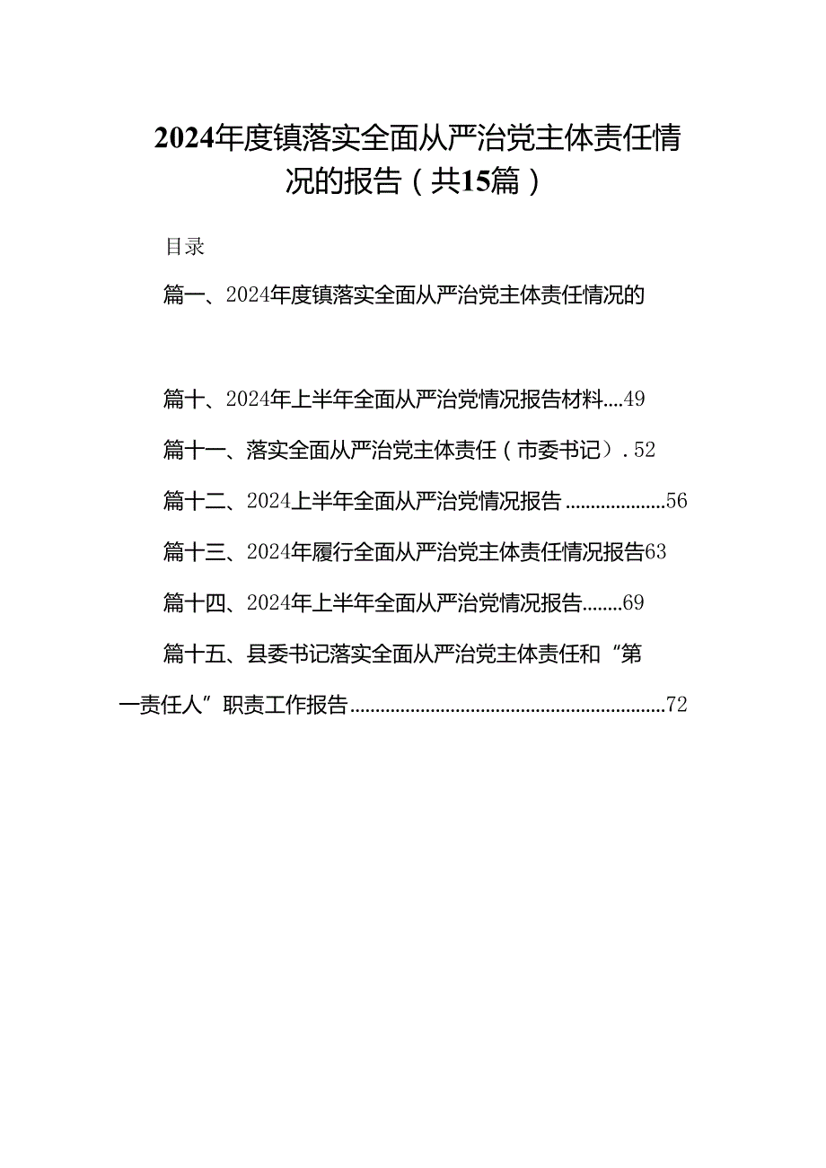 2024镇落实全面从严治党主体责任情况的报告15篇（详细版）.docx_第1页