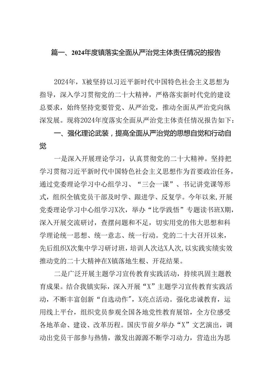 2024镇落实全面从严治党主体责任情况的报告15篇（详细版）.docx_第2页