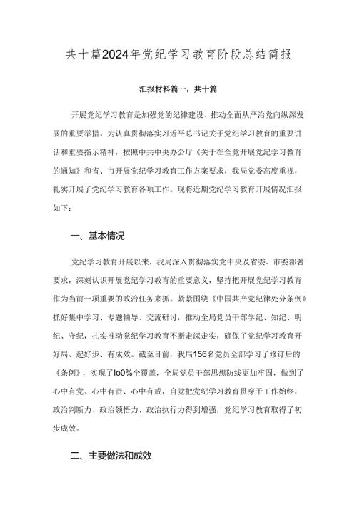 共十篇2024年党纪学习教育阶段总结简报.docx