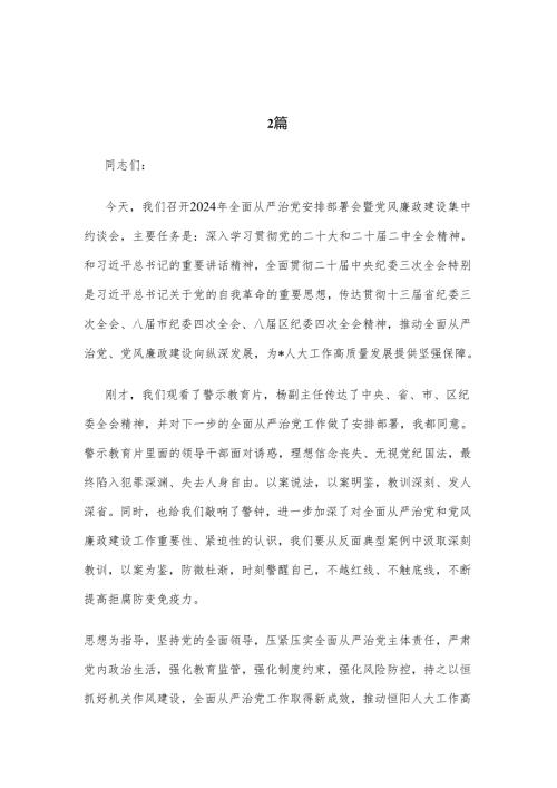 2024年区人大常委会主任在全面从严治党工作部署会上的讲话2篇.docx
