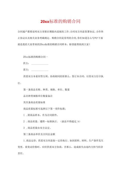 20xx标准的购销合同.docx