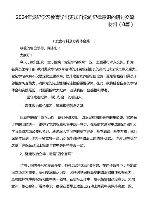 2024年党纪学习教育学出更加自觉的纪律意识的研讨交流材料（8篇）.docx