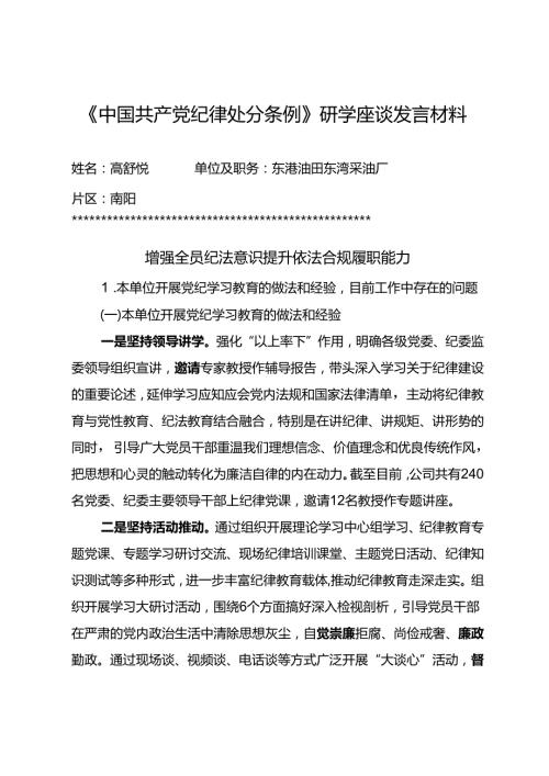 东港石油公司《中国共产党纪律处分条例》研学座谈发言材料.docx