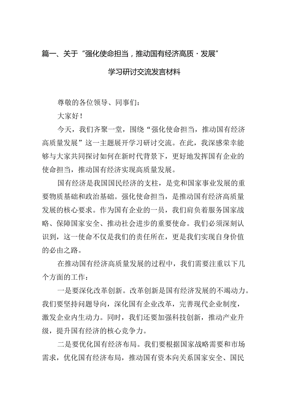 （9篇）关于“强化使命担当推动国有经济高质量发展”学习研讨交流发言材料（最新版）.docx_第2页