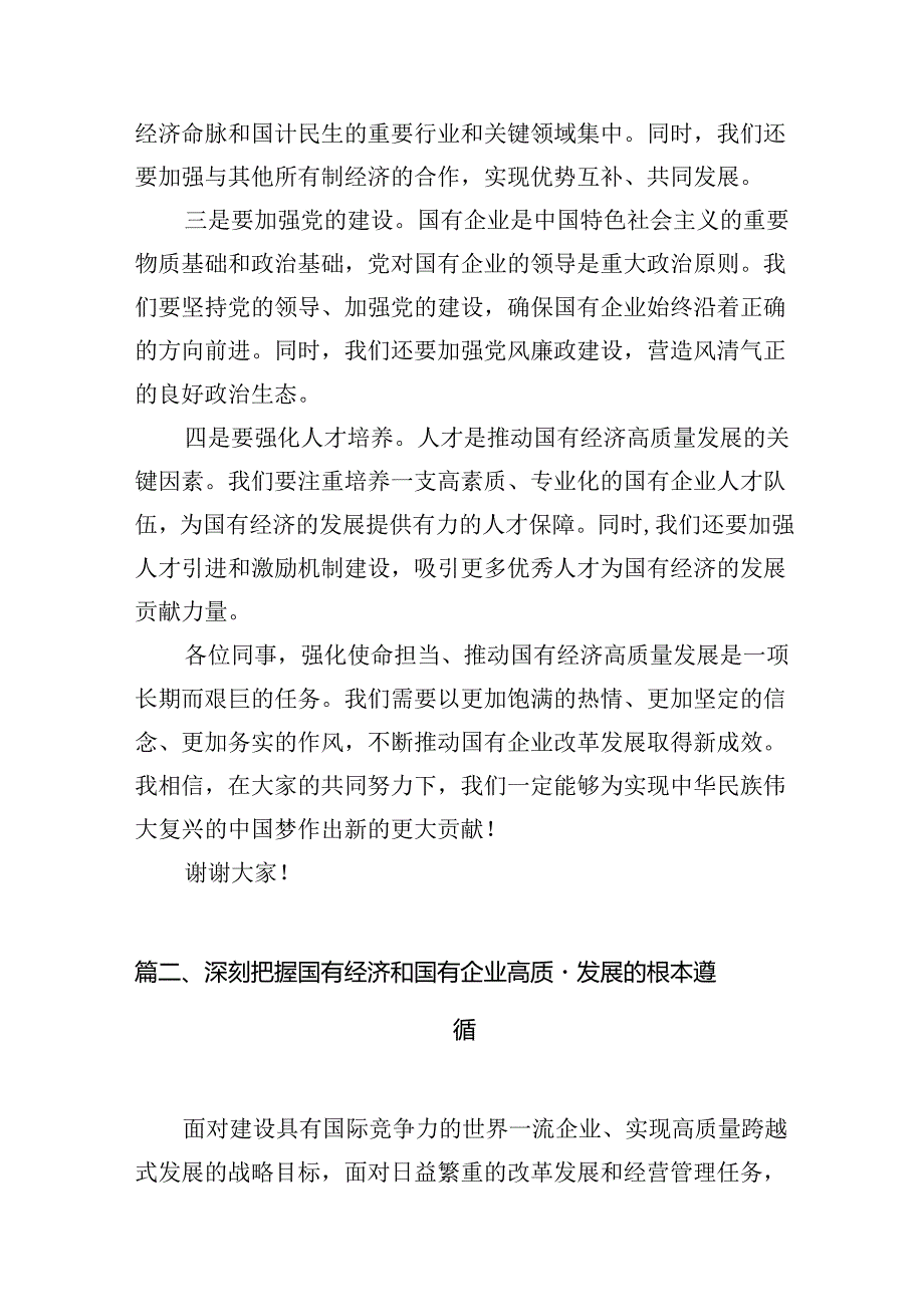 （9篇）关于“强化使命担当推动国有经济高质量发展”学习研讨交流发言材料（最新版）.docx_第3页