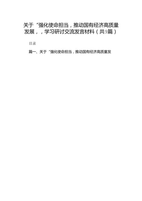 （9篇）关于“强化使命担当推动国有经济高质量发展”学习研讨交流发言材料（最新版）.docx