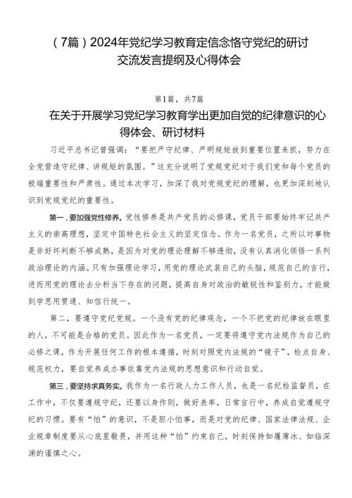 （7篇）2024年党纪学习教育定信念恪守党纪的研讨交流发言提纲及心得体会.docx