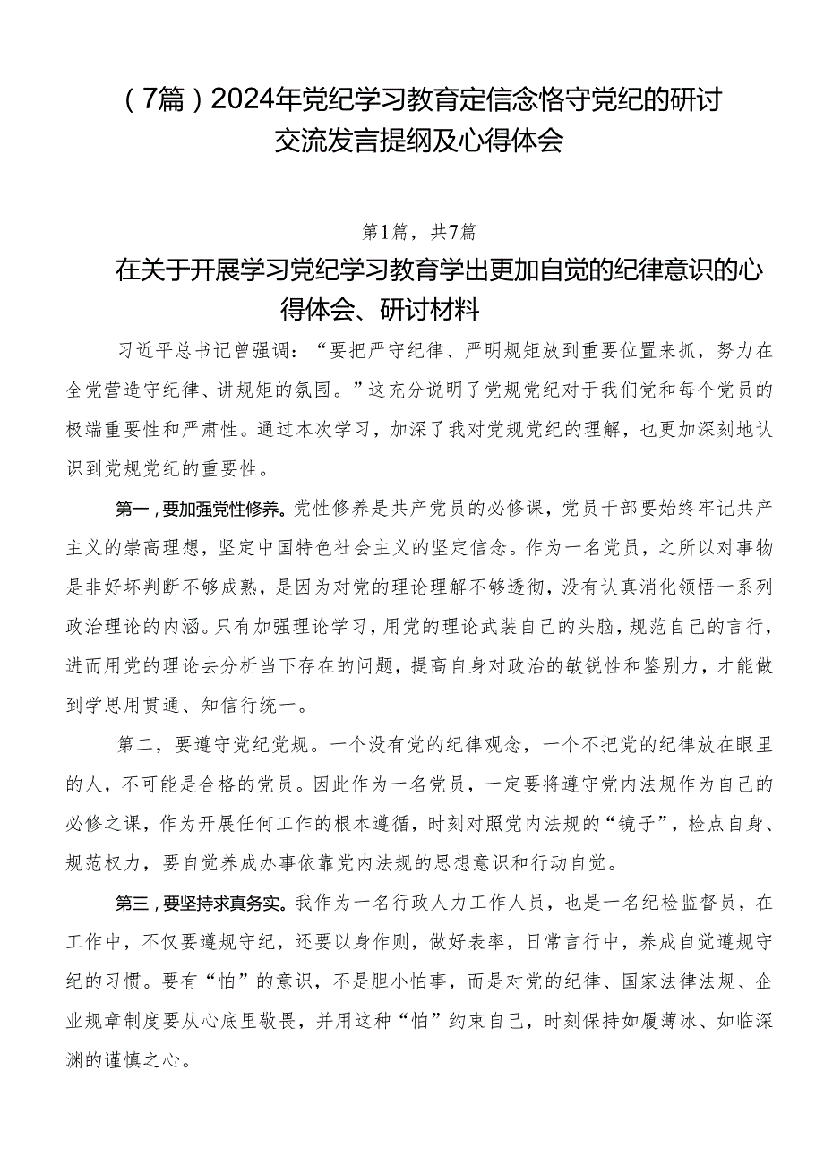（7篇）2024年党纪学习教育定信念恪守党纪的研讨交流发言提纲及心得体会.docx_第1页