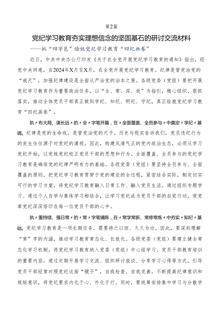 （7篇）2024年党纪学习教育定信念恪守党纪的研讨交流发言提纲及心得体会.docx_第2页