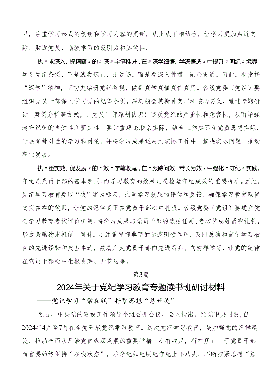 （7篇）2024年党纪学习教育定信念恪守党纪的研讨交流发言提纲及心得体会.docx_第3页