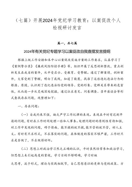 （七篇）开展2024年党纪学习教育：以案促改个人检视研讨发言.docx