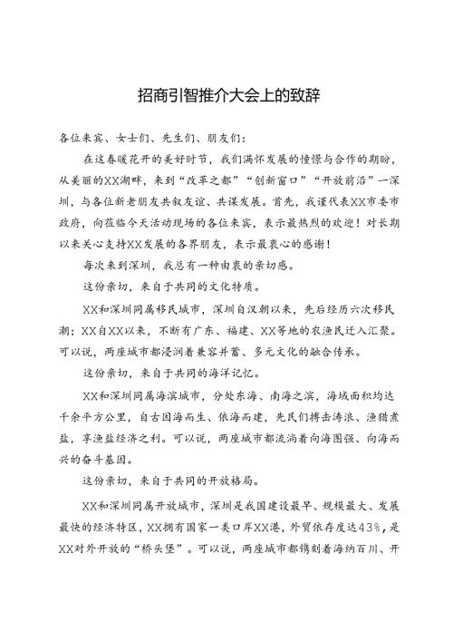 招商引智推介大会上的致辞.docx