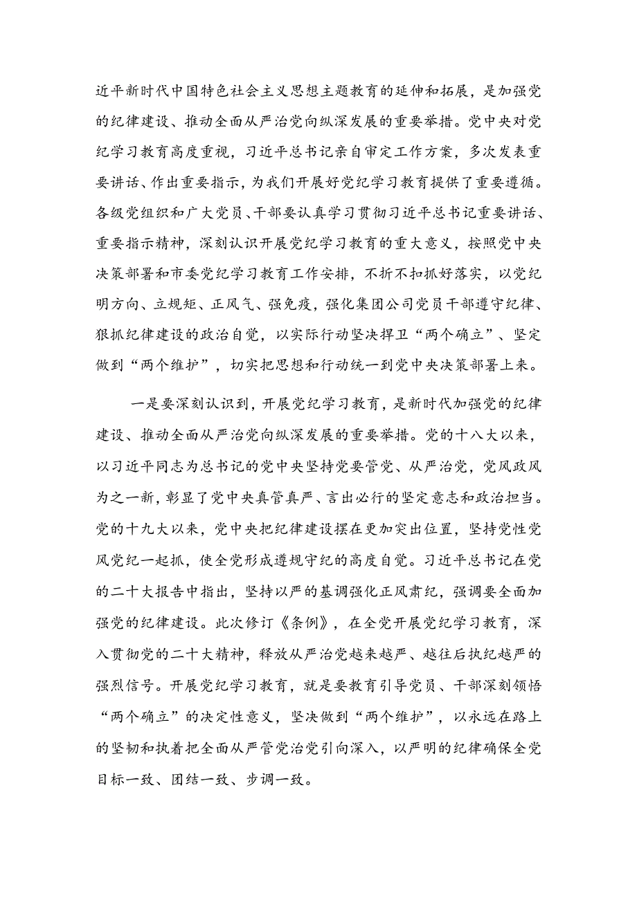 2024年党纪学习教育专题课辅导报告会研讨发言.docx_第2页
